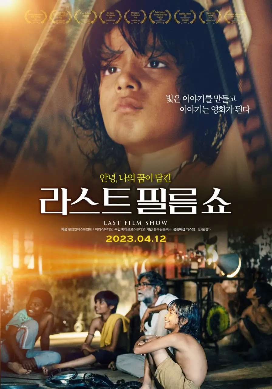 라스트-필름-쇼-포스터-20230408