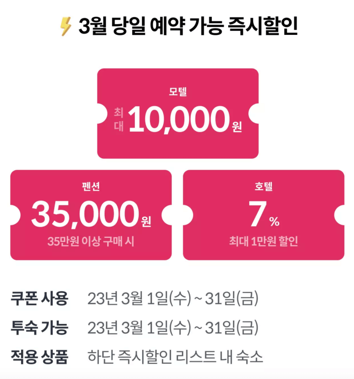 야놀자-당일 예약 할인