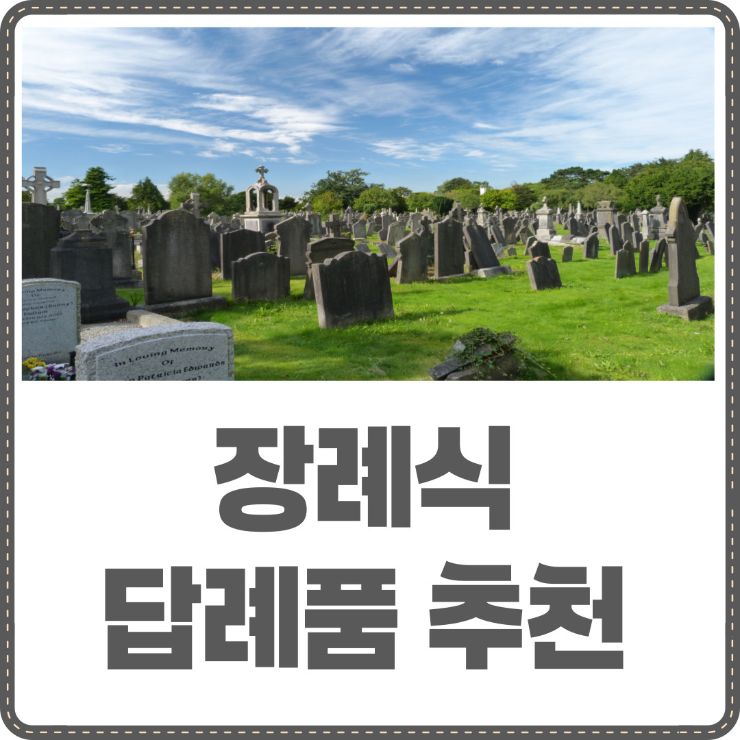 장례식 담례품
