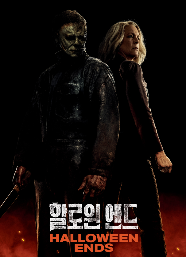 넷플릭스 할로윈 엔드 