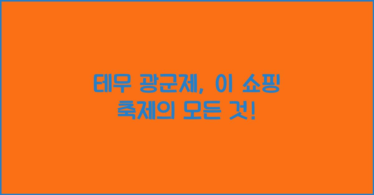 테무 광군제