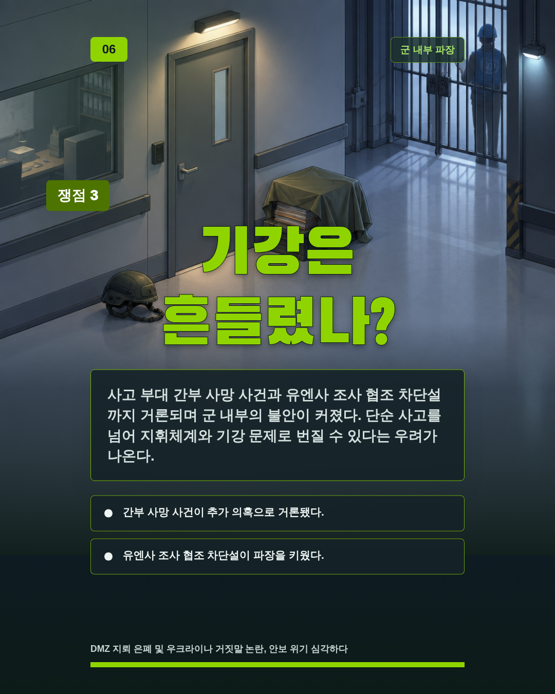 기강은 흔들렸나?