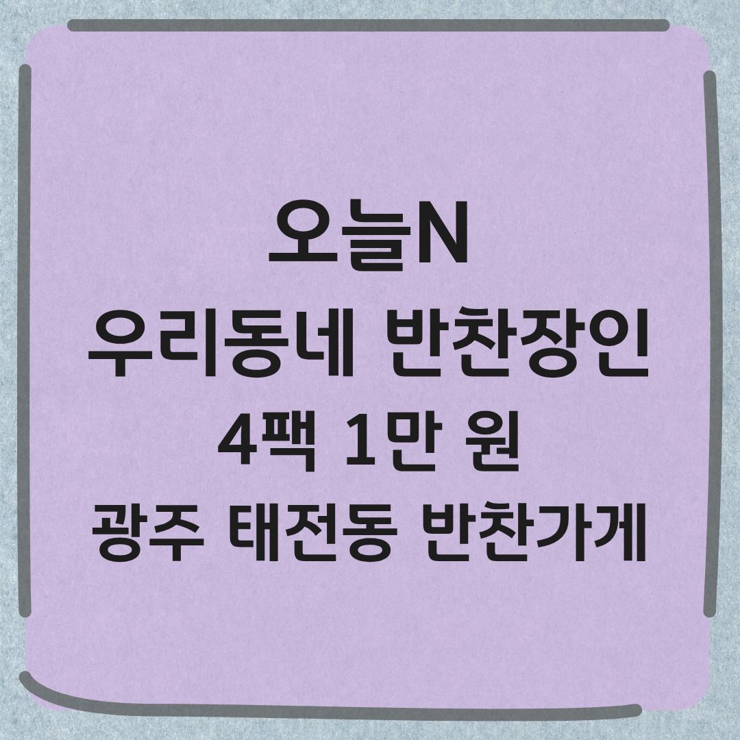오늘N 우리동네 반찬장인 광주 태전동 4팩 1만 원 반찬가게 정보