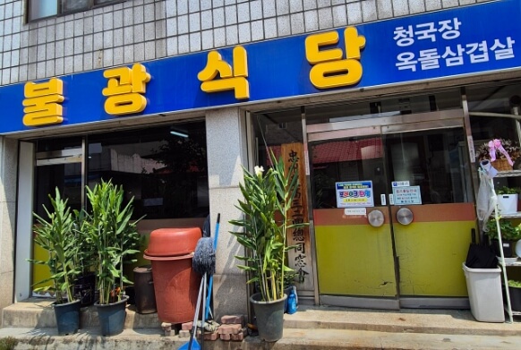 불광식당
