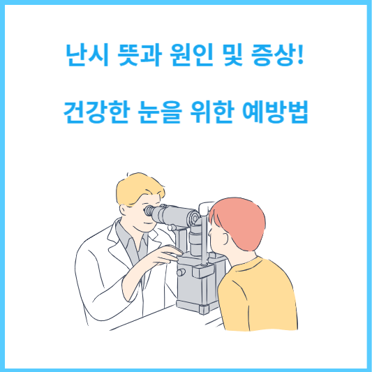 난시 뜻