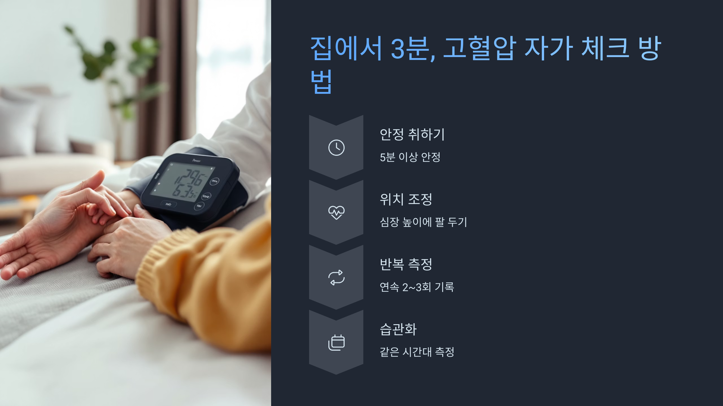 집에서 3분, 고혈압 자가 체크 방법