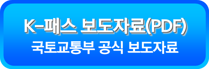 K-패스 보도자료(PDF)