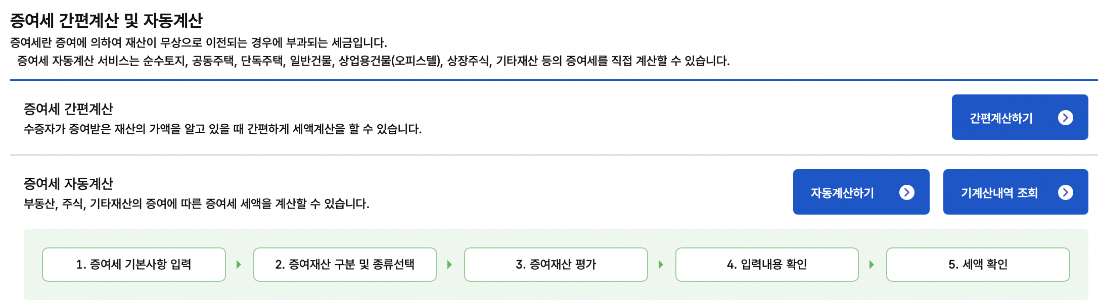국세청-홈택스-증여세-모의계산