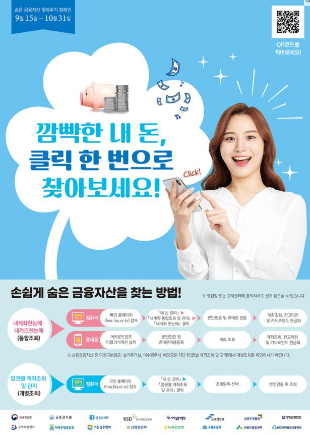 숨은 금융자산 찾기 파인 18조원, 깜빡한 내 돈 한번에 찾기