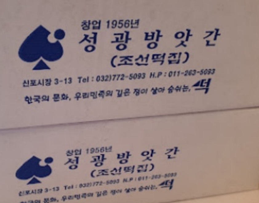 인천-신포국제시장-성광방앗간-떡집