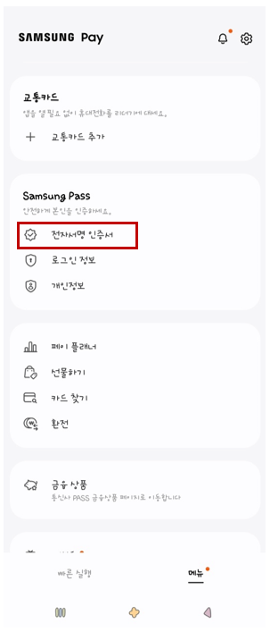 삼성페이 전자증명서 이용방법