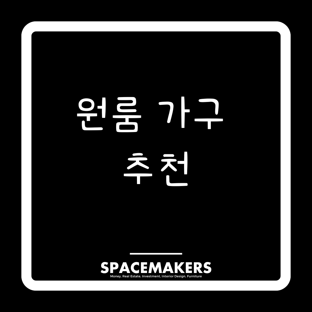 원룸 가구 추천