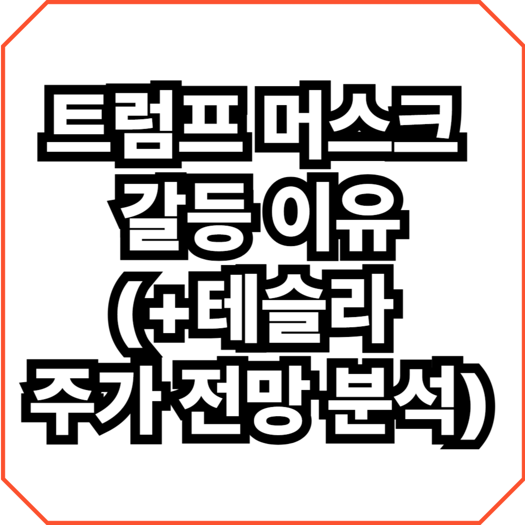 트럼프 머스크 갈등 이유(+테슬라 주가 전망 분석)