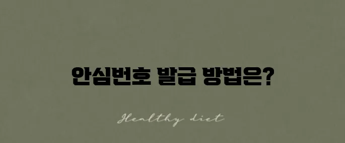 안심번호 발급하는 방법과 050으로 내 핸드폰 번호 바꾸는 법을 알아보세요!