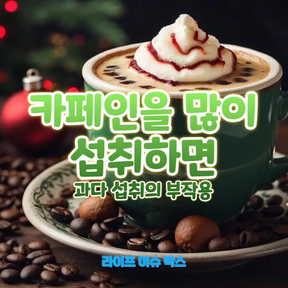 카페인을 많이 섭취하면 내성이 생길까?