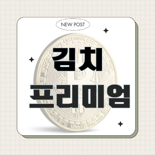 비트코인 김치 프리미엄 뜻 사이트, 김치 프리미엄, 암호화폐, 업비트 마켓 인사이트, 두나무, 가상자산, 비트코인 가격 차이, 환율 영향, 투자 전략, 글로벌 금융시장, 김프, 디지털 자산, 차익 거래, 가상화폐 투자, 암호화폐 시세