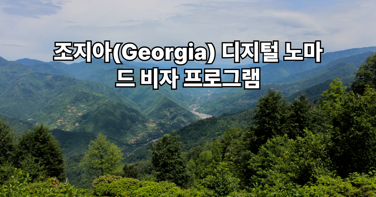 유럽과 아시아의 경계에서, 장기 체류와 저렴한 물가, 프리랜서 친화 정책을 모두 누릴 수 있는 나라, 조지아(Georgia). 디지털 노마드를 위한 특별한 거주 프로그램을 지금부터 알아봅니다