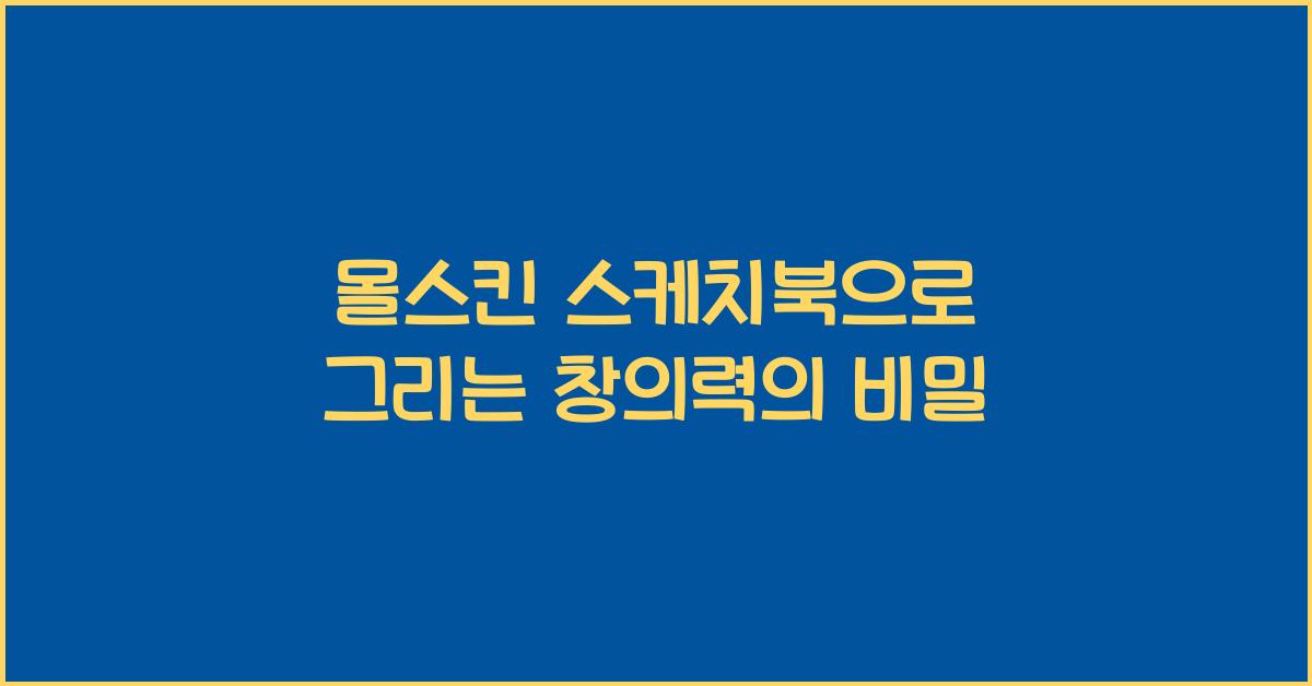 몰스킨 스케치북