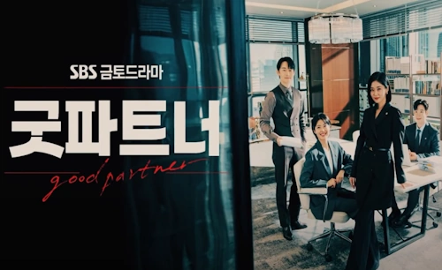 굿파트너 드라마