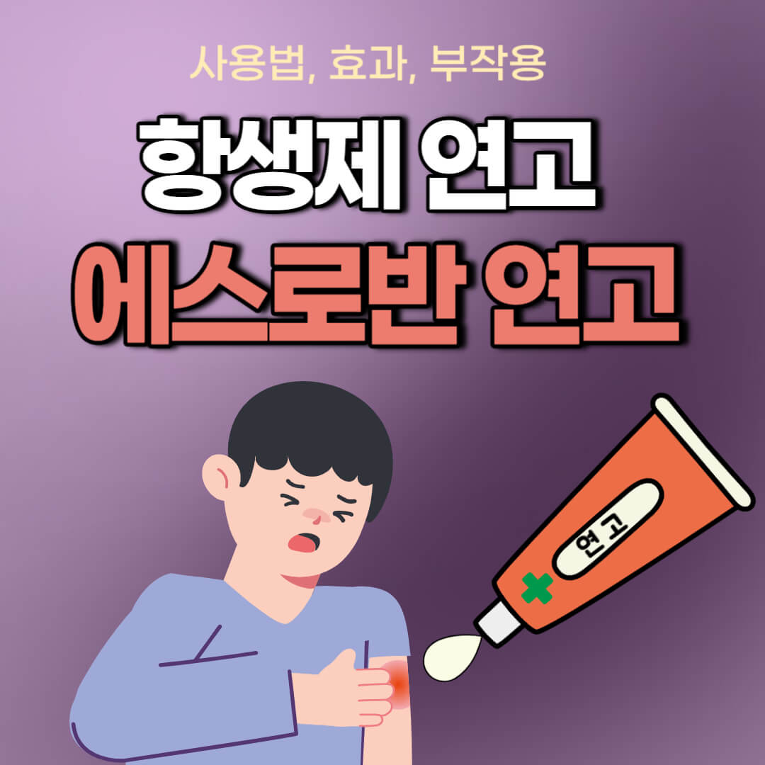 에스로반 연고