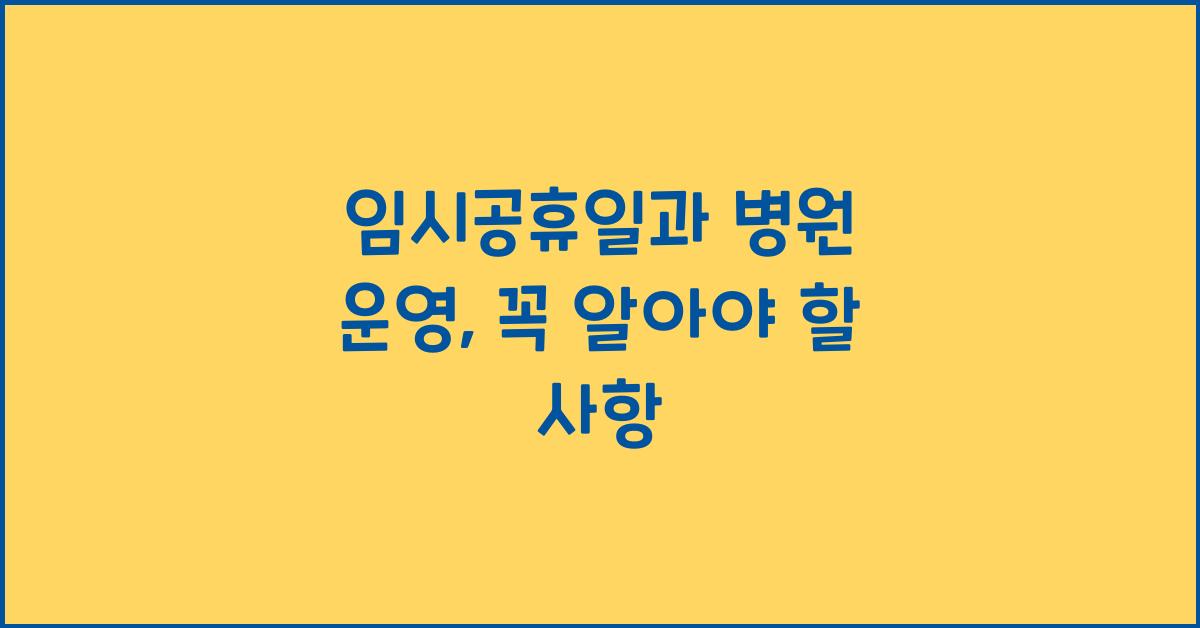 임시공휴일과 병원 운영