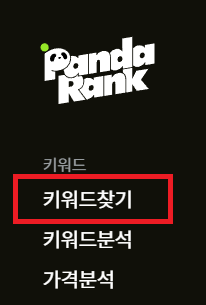 판다랭크 키워드 찾기