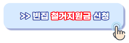 빈집철거지원금신청