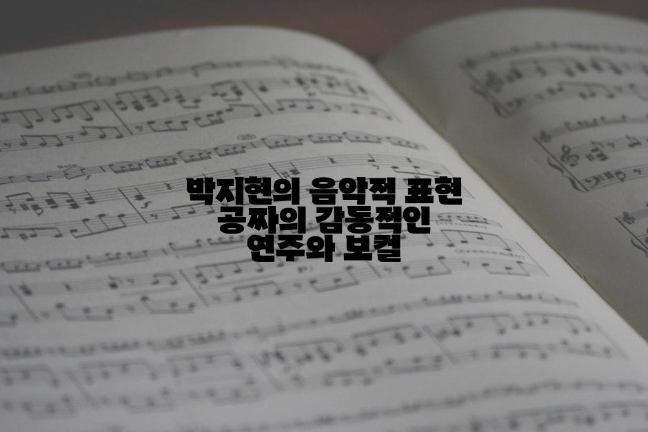 박지현의 음악적 표현 공짜의 감동적인 연주와 보컬