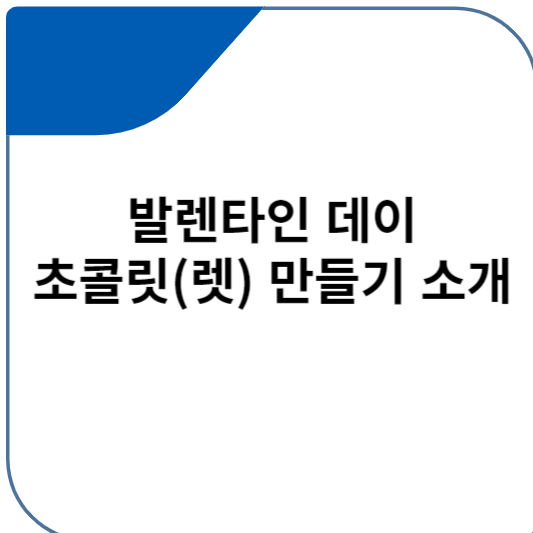 발렌타인데이 초콜릿 만들기 방법 소개 초콜렛