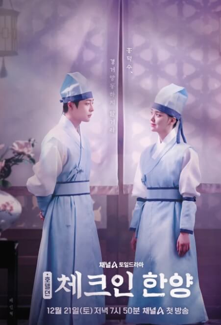 '체크인 한양' 드라마 작품소개 주요 출연진 프로필 및 캐릭터 소개(배인혁, 김지은, 정건주, 박재찬)