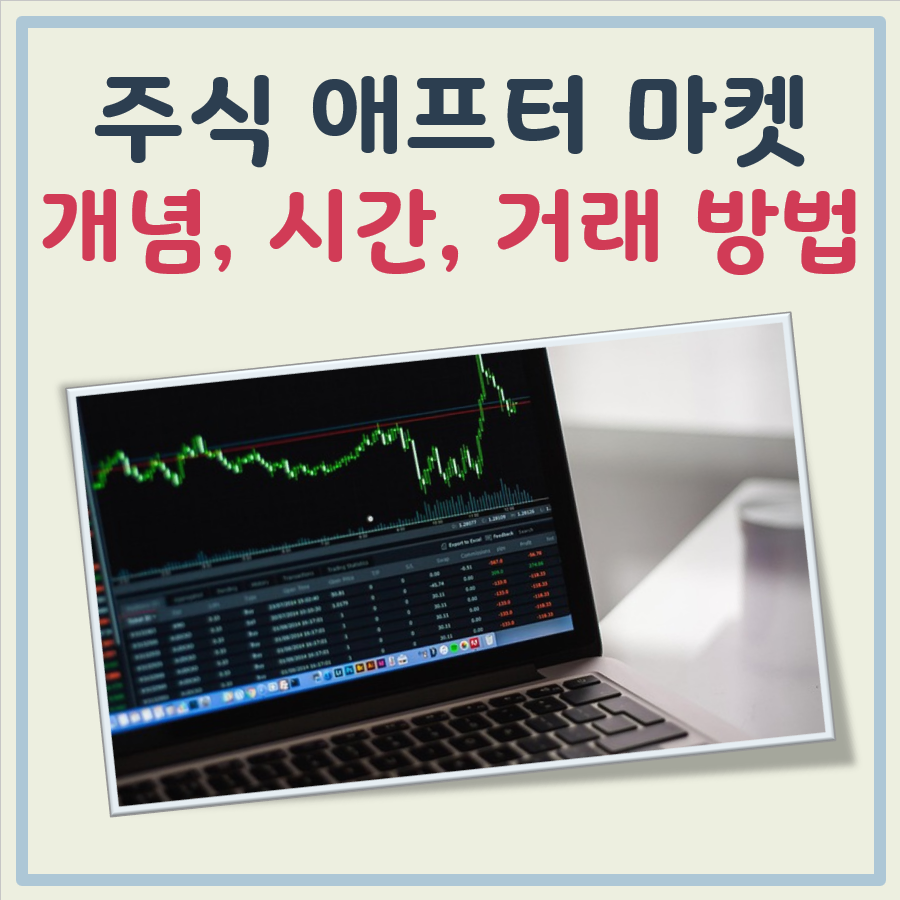 주식 애프터 마켓 이란?(한국 국내 주식 시간, 거래 방법 포함) 대표 이미지