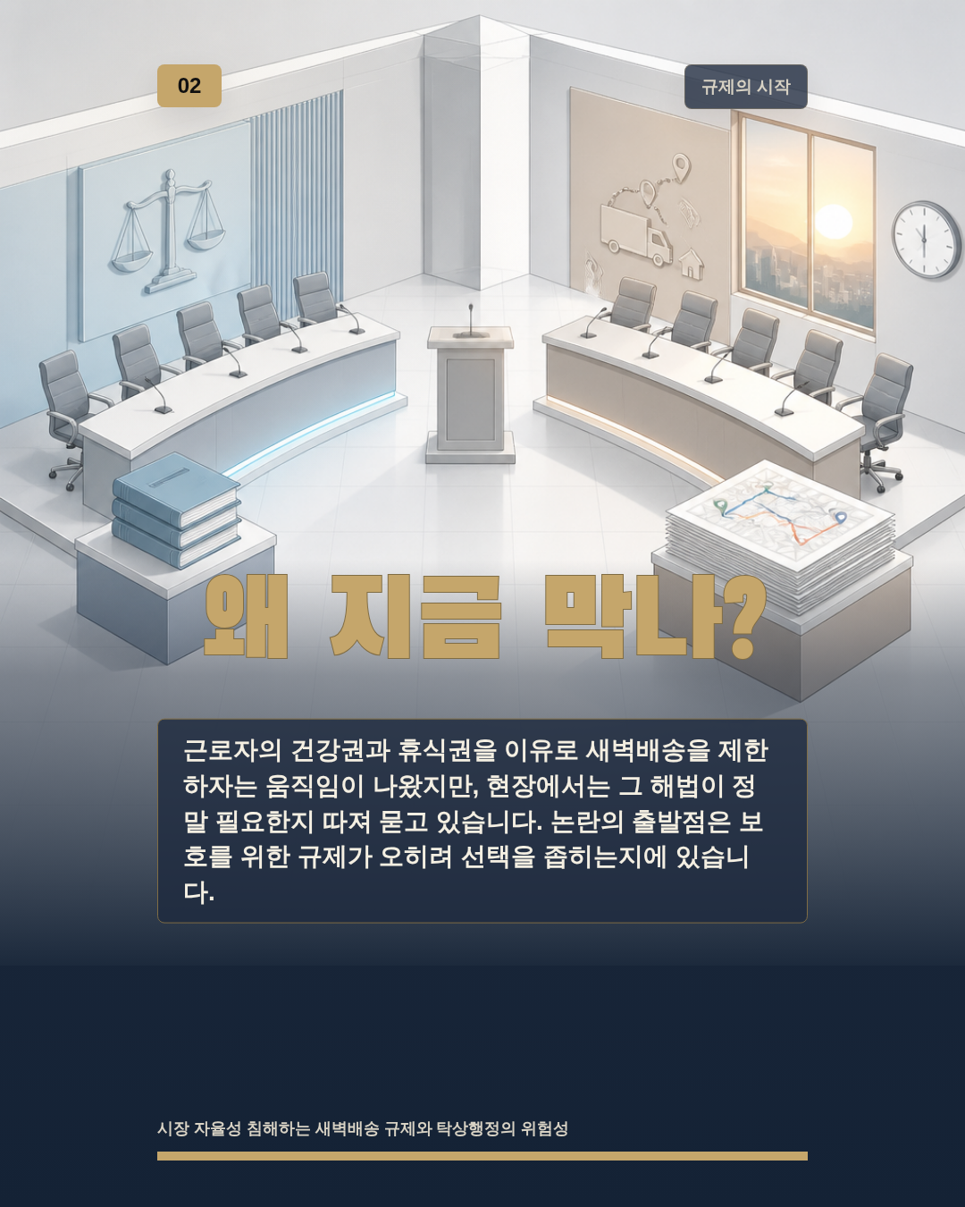 왜 지금 막나?