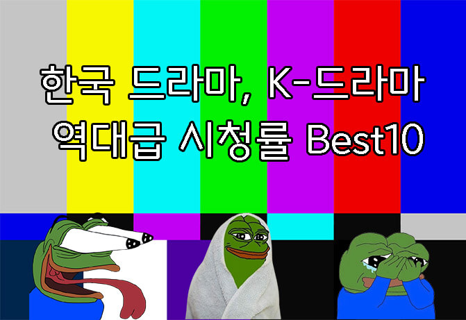 한국 드라마, K-드라마 역대급 시청률 Best10