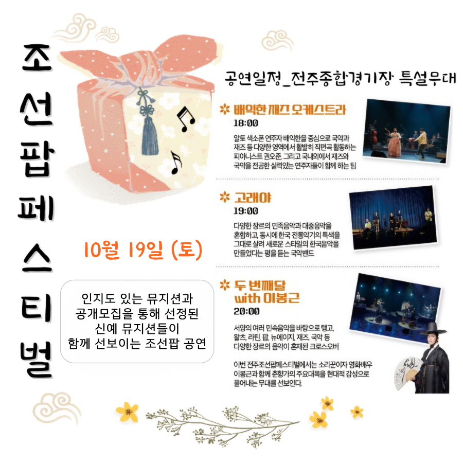 전주 조선팝페스티벌 일정표(10월 19일)
