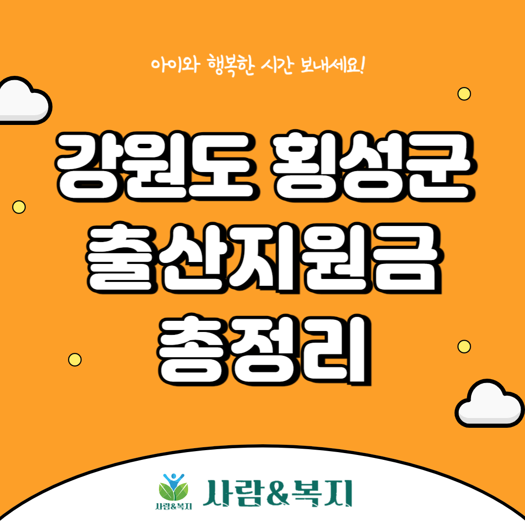 횡성군 출산지원금