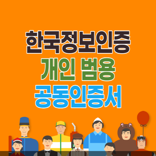 한국정보인증 개인 범용 공동인증서 만들기