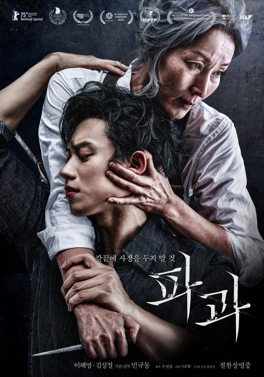 영화 "파과" 포스터