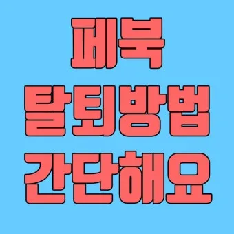 페이스북 탈퇴하는 방법 계정 탈퇴 개인정보 정리_38