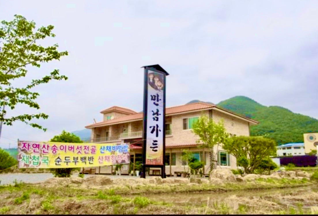 구례 산수유축제 맛집, 만남가든