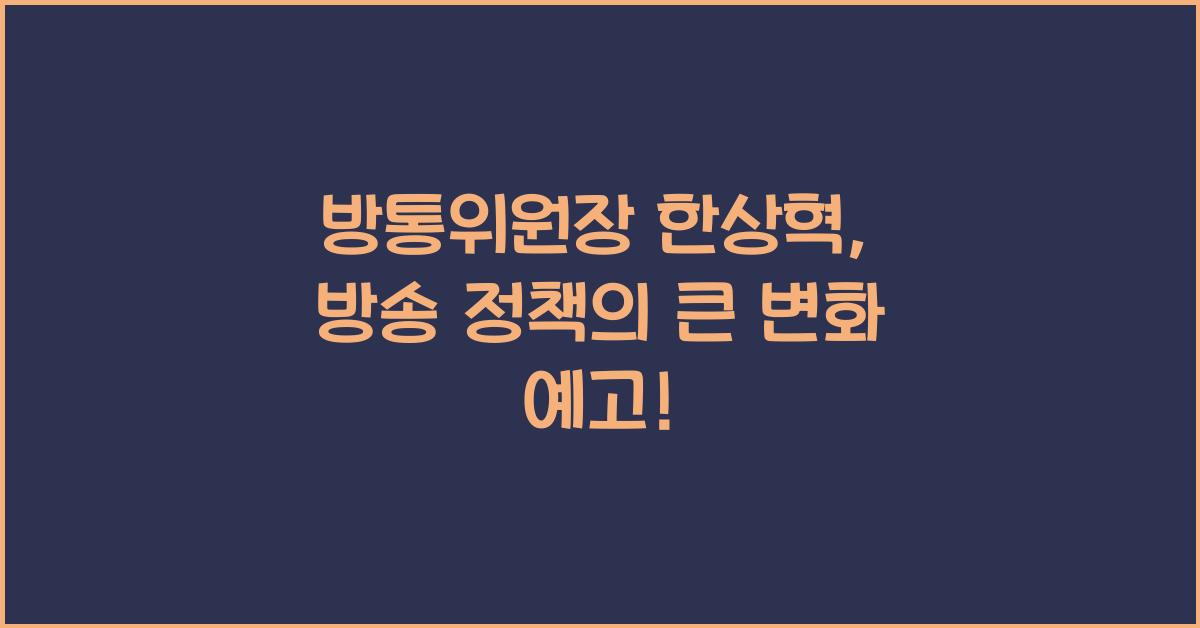 방통위원장 한상혁