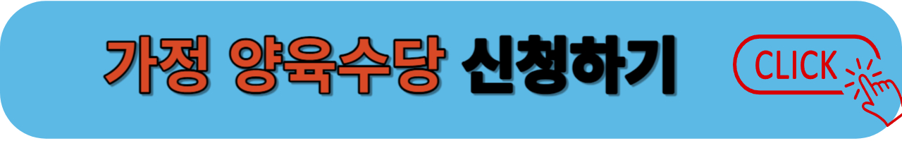 가정양육수당 신청