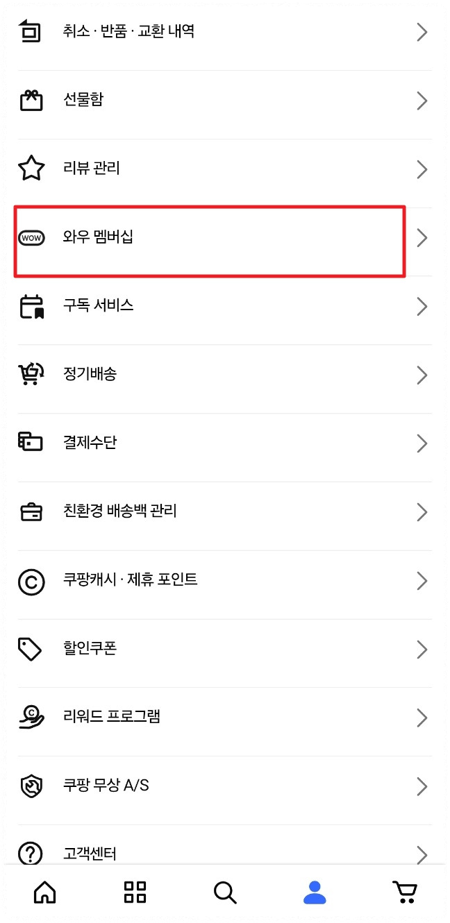 쿠팡 와우 월회비 해지 방법 앱기준 안내