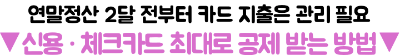 연말정산-부양가족-미리-확인하기-인적공제-중복-피하는-법