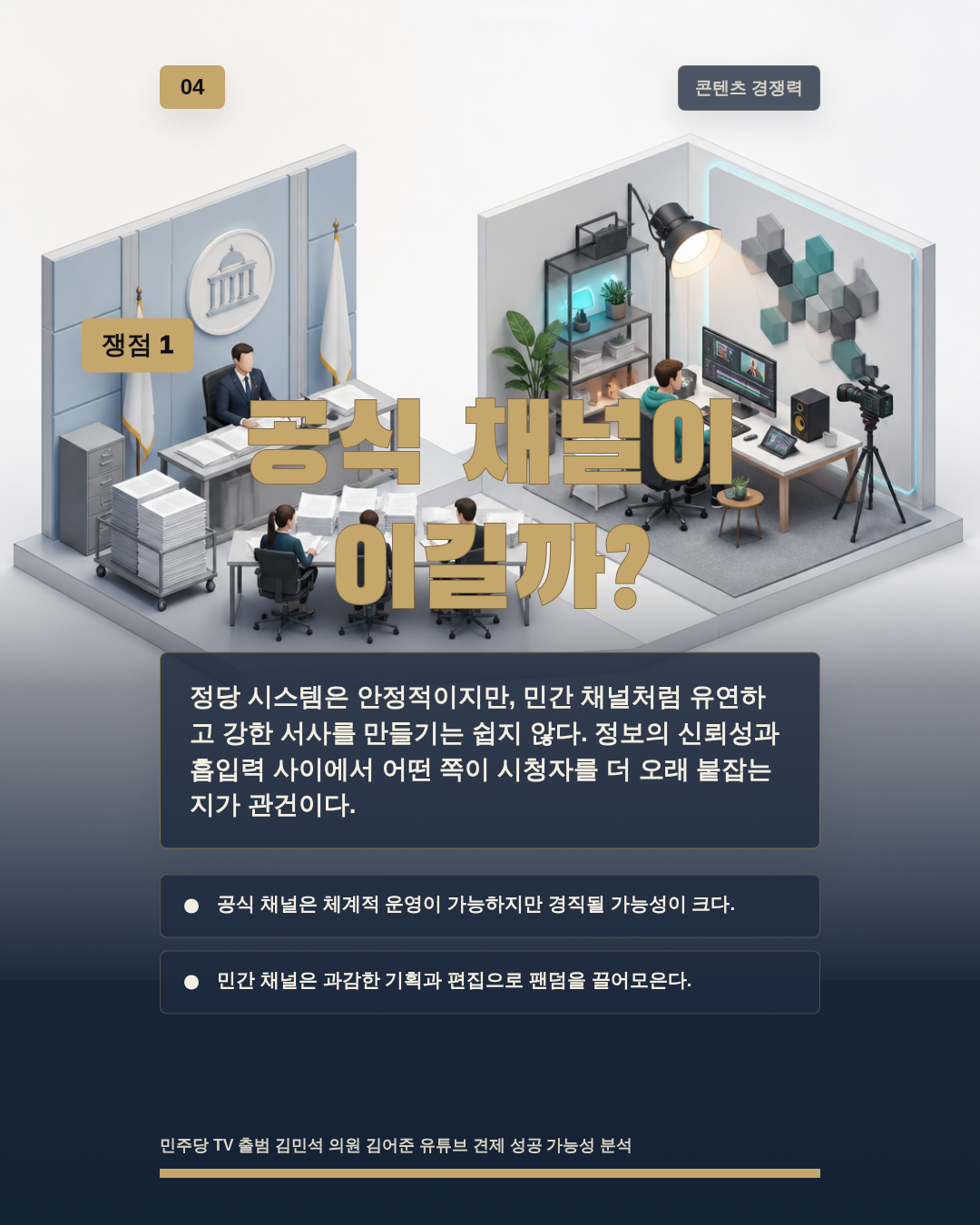 공식 채널이 이길까?