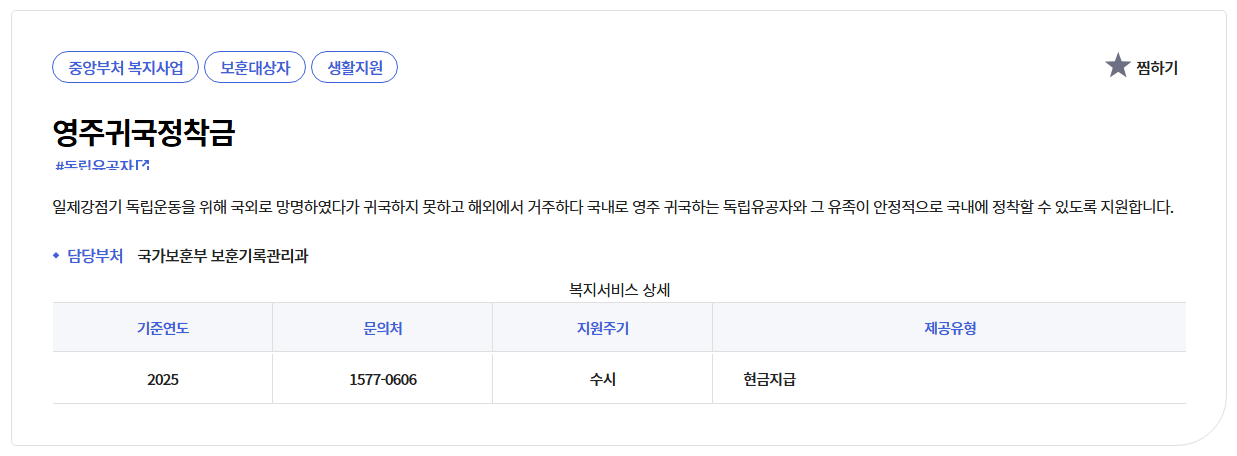 독립유공자 영주귀국정착금 신청하기