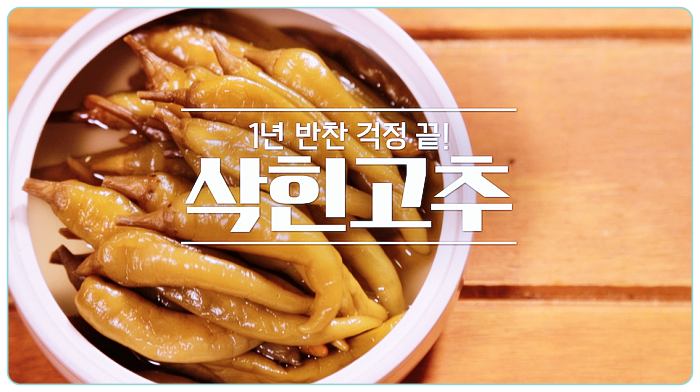 알토란-삭힌고추