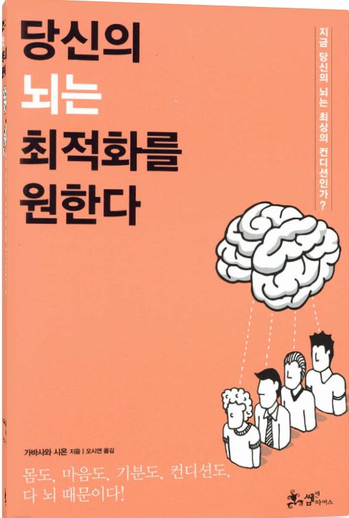 '당신의 뇌는 최적화를 원한다' 도서 관련 사진