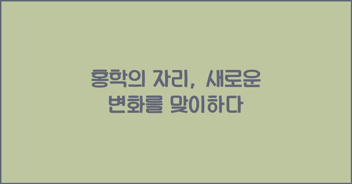홍학의 자리