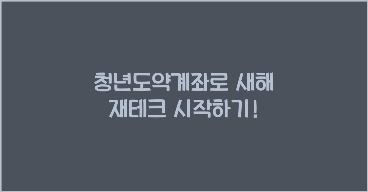 청년도약계좌