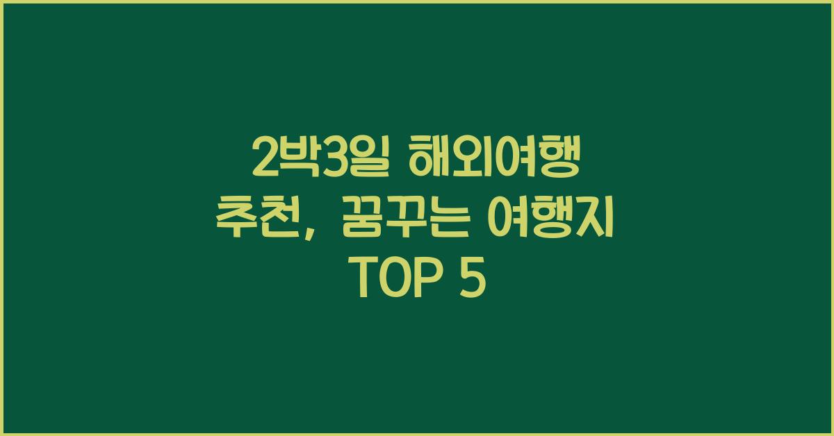 2박3일 해외여행 추천